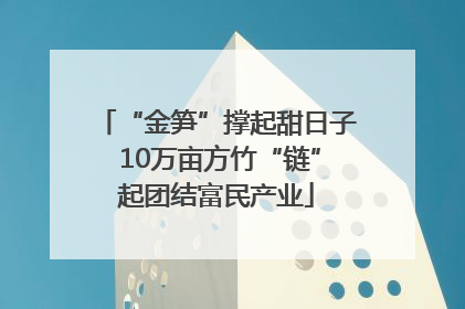 “金笋”撑起甜日子 10万亩方竹“链”起团结富民产业