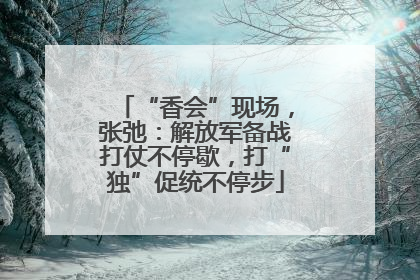 “香会”现场，张弛：解放军备战打仗不停歇，打“独”促统不停步