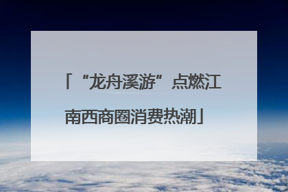 “龙舟溪游”点燃江南西商圈消费热潮