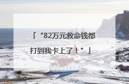 “82万元救命钱都打到我卡上了！”