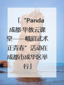 “Panda成都·华教云课堂——峨眉武术正青春”活动在成都市成华区举行