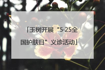 玉树开展“5·25全国护肤日”义诊活动