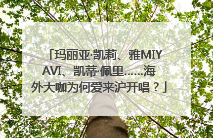 玛丽亚·凯莉、雅MIYAVI、凯蒂·佩里……海外大咖为何爱来沪开唱？