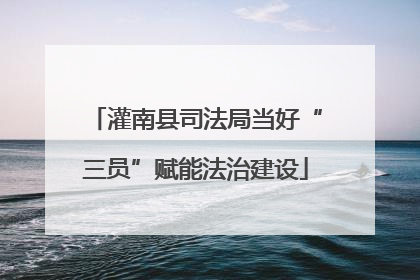灌南县司法局当好“三员”赋能法治建设