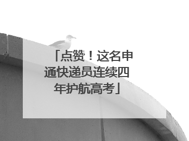 点赞！这名申通快递员连续四年护航高考