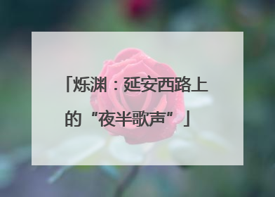 烁渊：延安西路上的“夜半歌声”