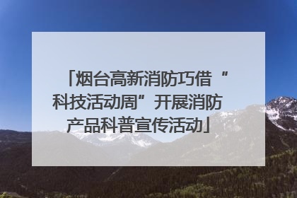 烟台高新消防巧借“科技活动周”开展消防产品科普宣传活动