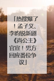 热搜爆了！孟子义、李昀锐新剧《尚公主》官宣！男方回应番位争议