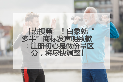 热搜第一！白象就“多半”商标发声明致歉：注册初心是做份量区分，将尽快调整
