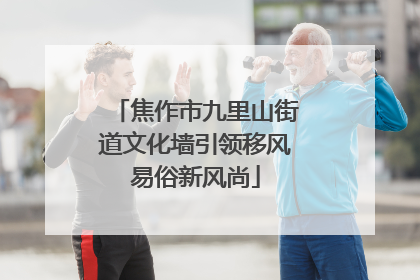 焦作市九里山街道文化墙引领移风易俗新风尚