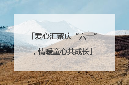 爱心汇聚庆“六一”，情暖童心共成长