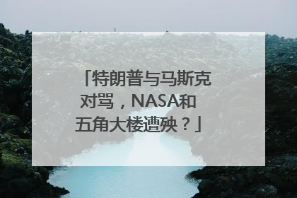 特朗普与马斯克对骂，NASA和五角大楼遭殃？