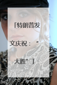特朗普发文庆祝：“大胜”