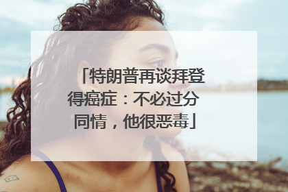 特朗普再谈拜登得癌症：不必过分同情，他很恶毒