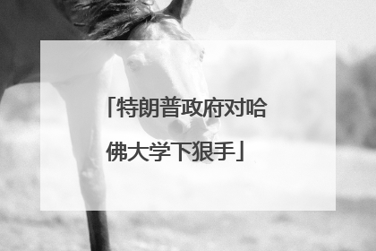 特朗普政府对哈佛大学下狠手