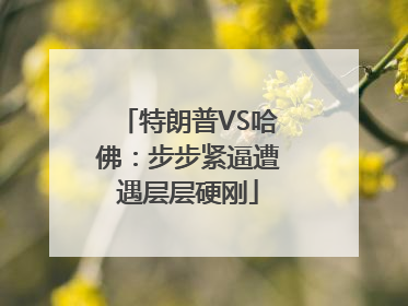 特朗普VS哈佛：步步紧逼遭遇层层硬刚