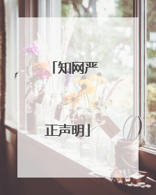 知网严正声明