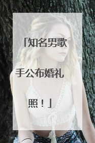知名男歌手公布婚礼照！