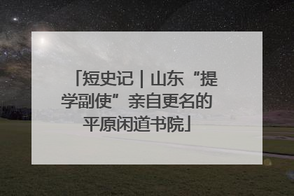 短史记｜山东“提学副使”亲自更名的平原闲道书院