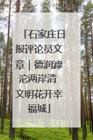 石家庄日报评论员文章｜德润滹沱两岸清 文明花开幸福城