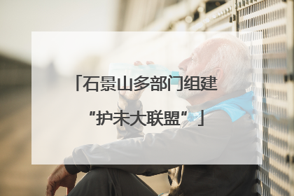 石景山多部门组建“护未大联盟”