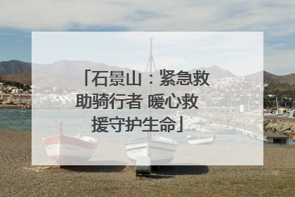 石景山：紧急救助骑行者 暖心救援守护生命