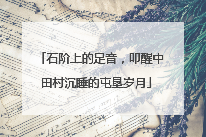 石阶上的足音，叩醒中田村沉睡的屯垦岁月