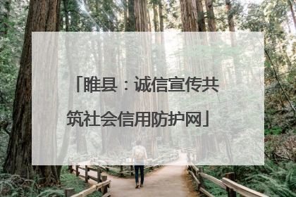睢县：诚信宣传共筑社会信用防护网
