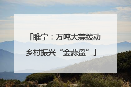 睢宁：万吨大蒜拨动乡村振兴“金蒜盘”