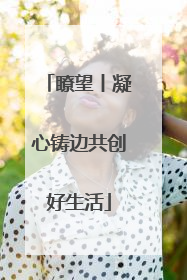瞭望丨凝心铸边共创好生活