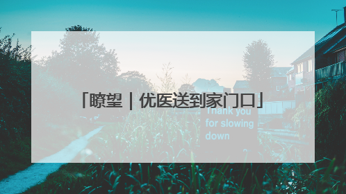 瞭望｜优医送到家门口