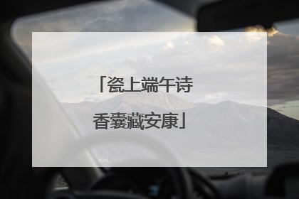 瓷上端午诗 香囊藏安康