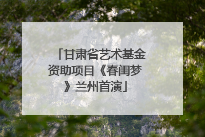 甘肃省艺术基金资助项目《春闺梦》兰州首演
