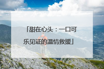 甜在心头：一口可乐见证的温情救援