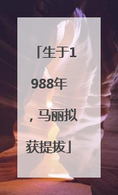 生于1988年，马丽拟获提拔
