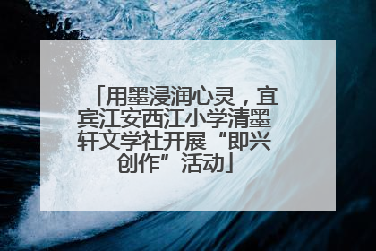 用墨浸润心灵，宜宾江安西江小学清墨轩文学社开展“即兴创作”活动