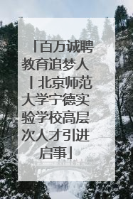 百万诚聘教育追梦人丨北京师范大学宁德实验学校高层次人才引进启事