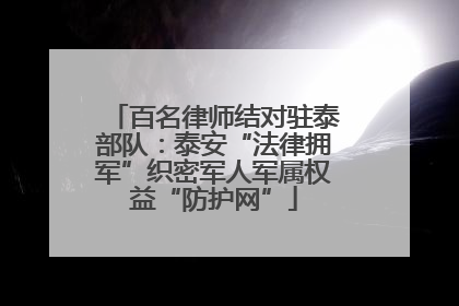 百名律师结对驻泰部队：泰安“法律拥军”织密军人军属权益“防护网”