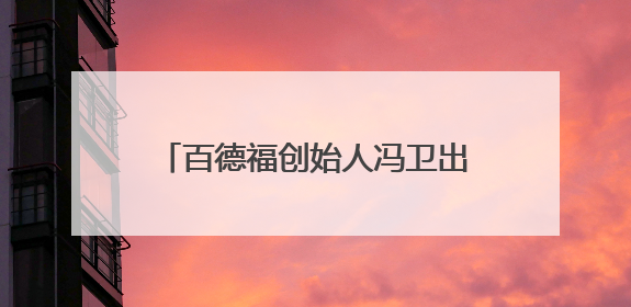 百德福创始人冯卫出席2025民营经济高质量发展大会并发言