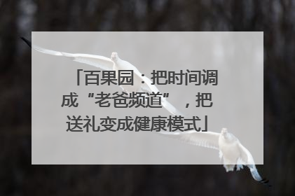 百果园：把时间调成“老爸频道”，把送礼变成健康模式