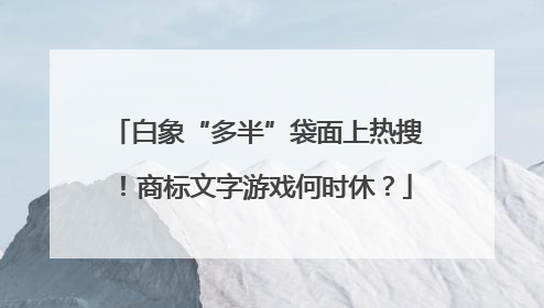 白象“多半”袋面上热搜！商标文字游戏何时休？