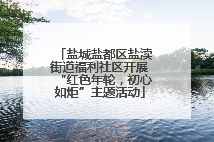 盐城盐都区盐渎街道福利社区开展“红色年轮，初心如炬”主题活动