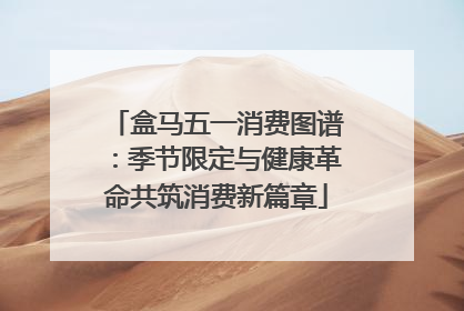 盒马五一消费图谱：季节限定与健康革命共筑消费新篇章