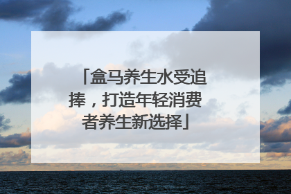 盒马养生水受追捧，打造年轻消费者养生新选择