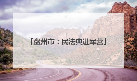 盘州市：民法典进军营