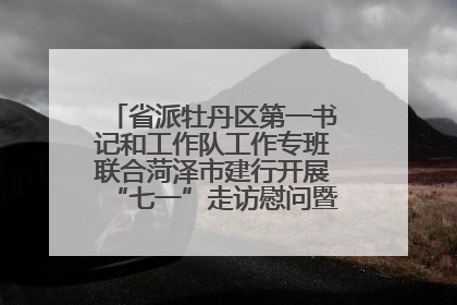 省派牡丹区第一书记和工作队工作专班联合菏泽市建行开展“七一”走访慰问暨红色教育活动