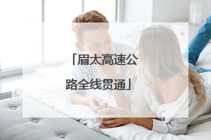 眉太高速公路全线贯通