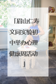 眉山仁寿文同实验初中举办心理健康周活动