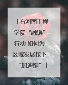 看河南工程学院“融链”行动 如何为区域发展按下“加速键”