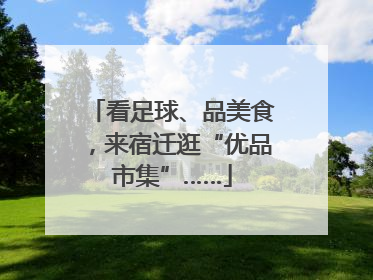 看足球、品美食，来宿迁逛“优品市集”……